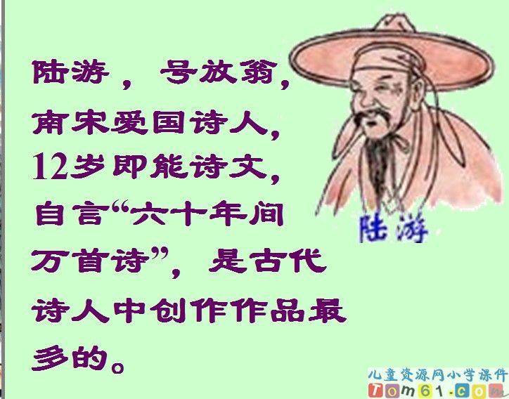 古诗两首－游山西村