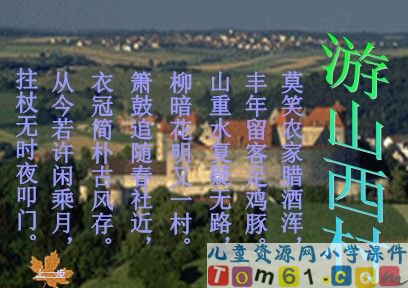 古诗两首－游山西村