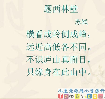 古诗两首－题西林壁