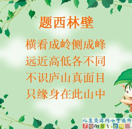 古诗两首－题西林壁