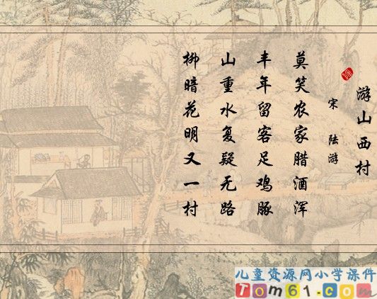 古诗两首-游山西村