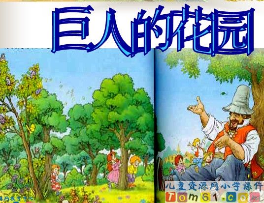 巨人的花园