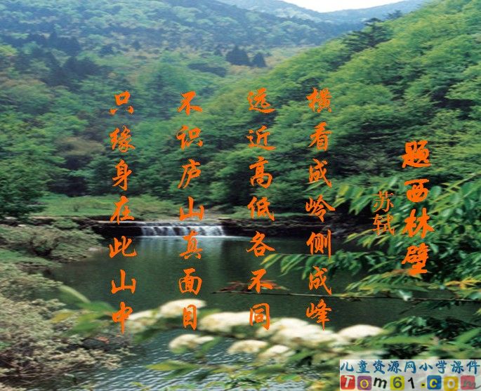 古诗两首－题西林壁