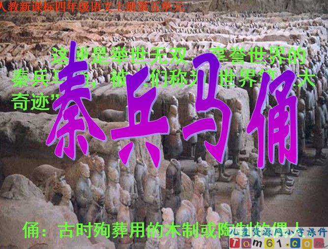 秦兵马俑