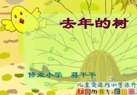 去年的树