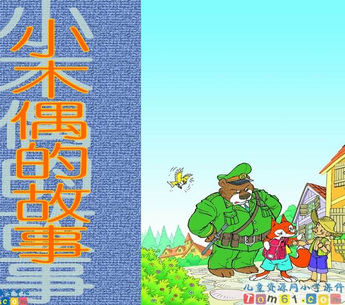 小木偶的故事