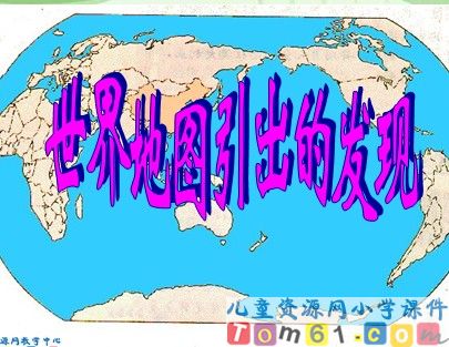 世界地图引出的发现