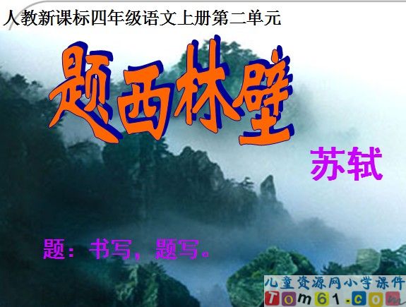 古诗两首_题西林壁