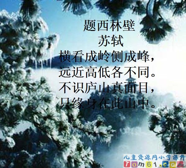 古诗两首－题西林壁