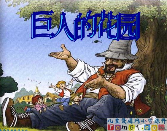 巨人的花园