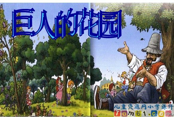 巨人的花园