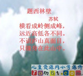 古诗两首－题西林壁