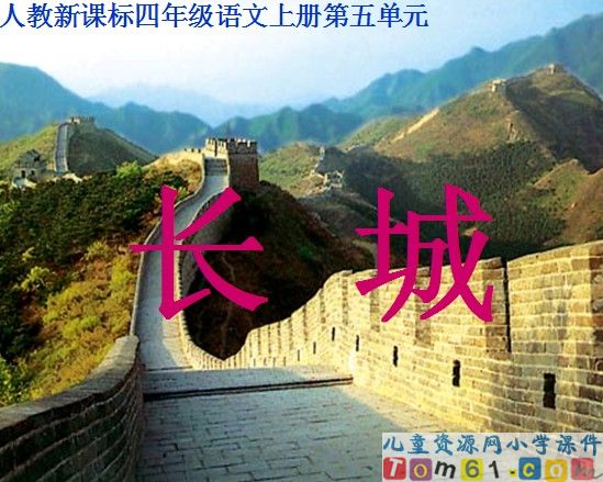 长城