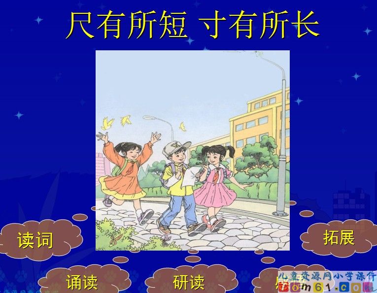 尺有所短，寸有所长