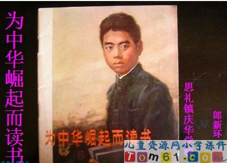 为中华之崛起而读书
