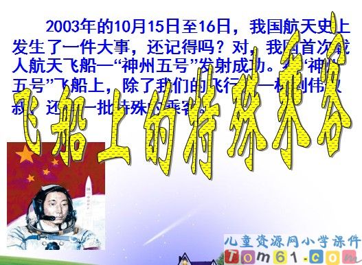 飞船上的特殊乘客