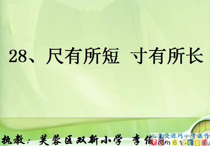 尺有所短，寸有所长
