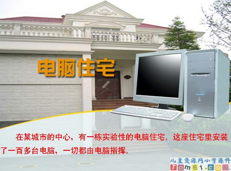 电脑住宅