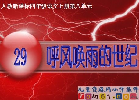 呼风唤雨的世纪
