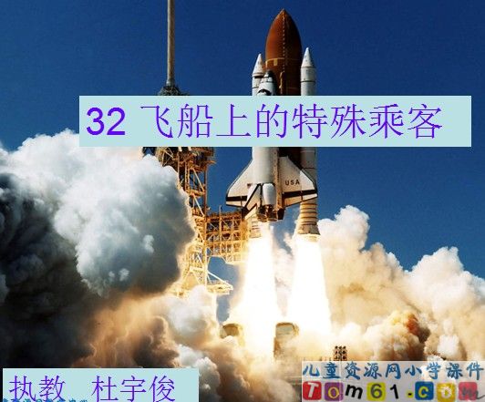 飞船上的特殊乘客