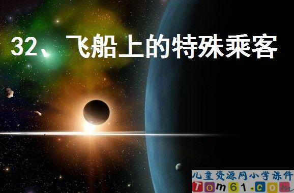 飞船上的特殊乘客