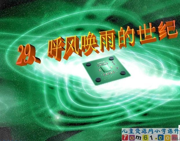 呼风唤雨的世纪