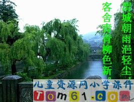 古诗两首_送元二使安西