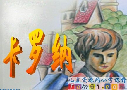 卡罗纳