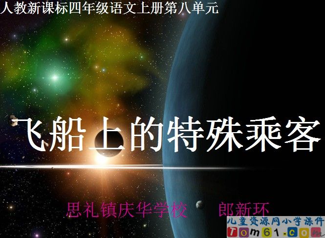 飞船上的特殊乘客