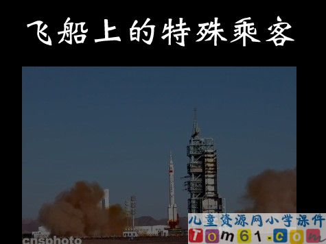 飞船上的特殊乘客