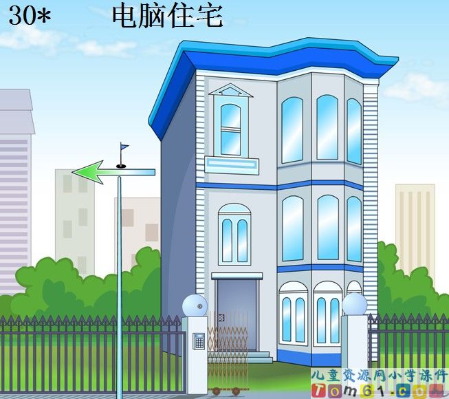 电脑住宅