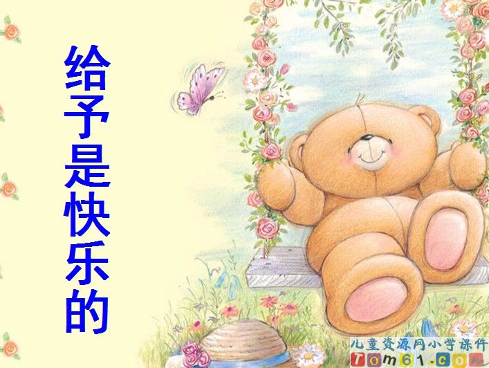 给予是快乐的