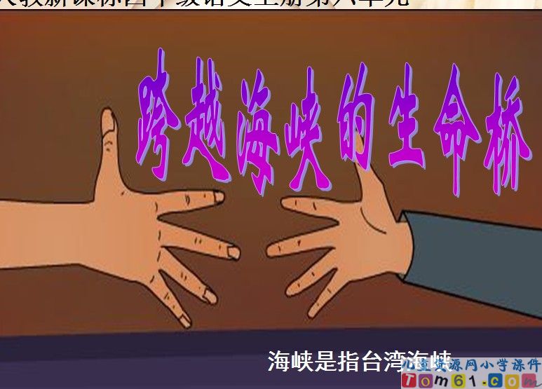跨越海峡的生命桥