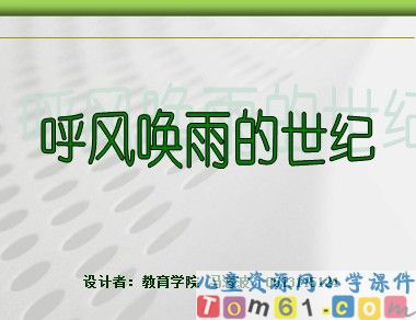 呼风唤雨的世纪