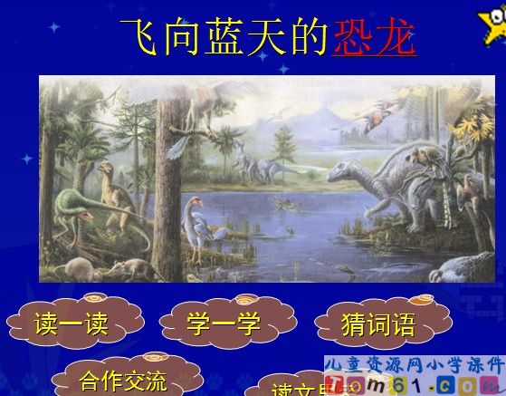 飞向蓝天的恐龙