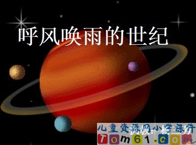 呼风唤雨的世纪