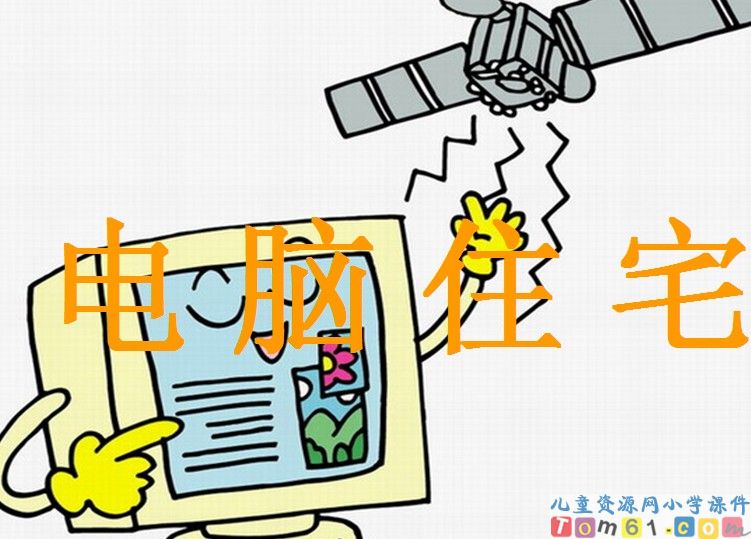 电脑住宅