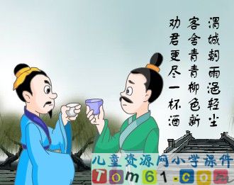 古诗两首_送元二使安西