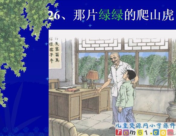 那片绿绿的爬山虎