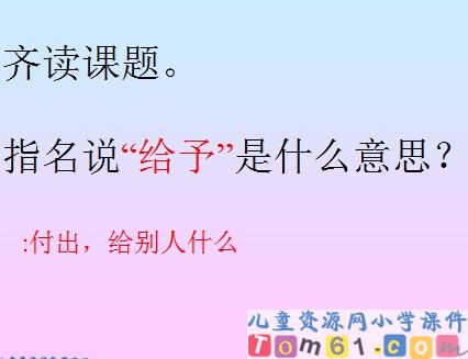 给予是快乐的