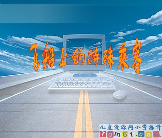 飞船上的特殊乘客