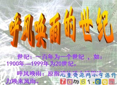 呼风唤雨的世纪
