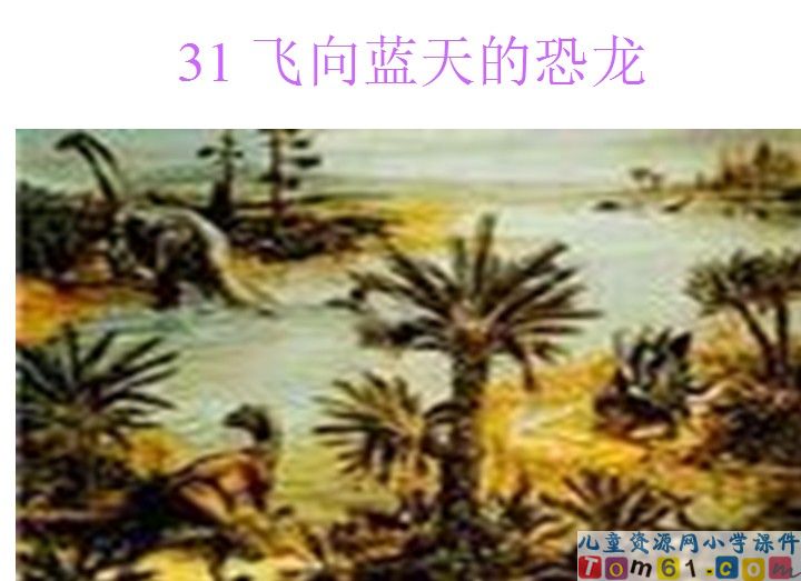 飞向蓝天的恐龙