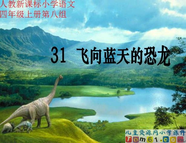 飞向蓝天的恐龙