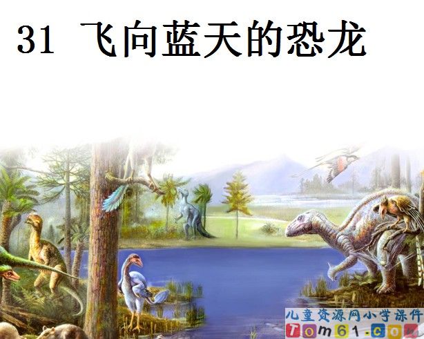 飞向蓝天的恐龙