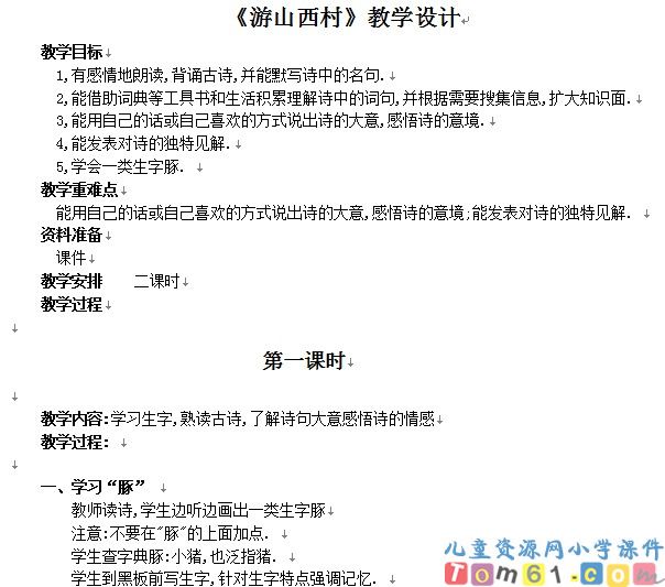游山西村