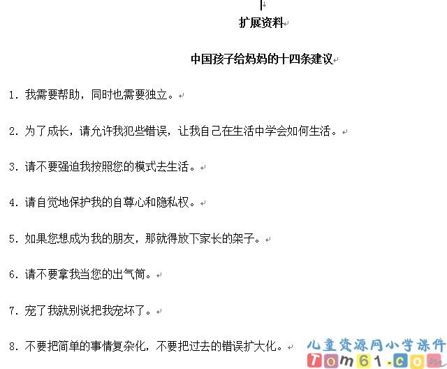 中国孩子给妈妈的十四条建议