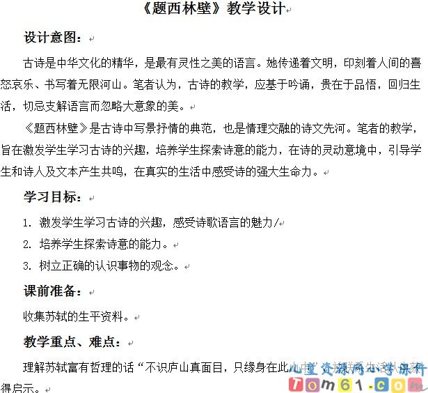题西林壁