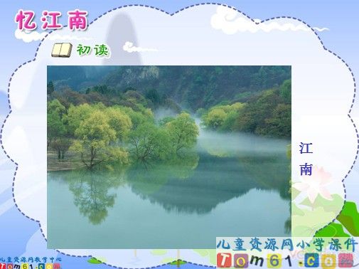 忆江南课件1