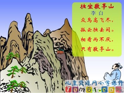 独坐敬亭山课件1